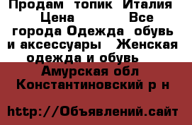 Продам  топик, Италия. › Цена ­ 1 000 - Все города Одежда, обувь и аксессуары » Женская одежда и обувь   . Амурская обл.,Константиновский р-н